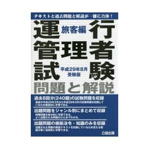 /運行管理者試験 問題と解説 旅客編 平成29年8月受験版/公論出版