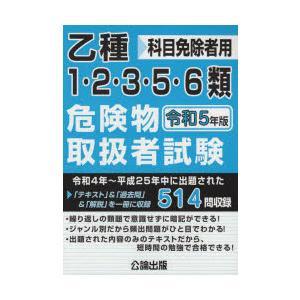 乙種1・2・3・5・6類危険物取扱者試験 科目免除者用 令和5年版