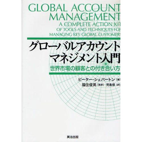 グローバルアカウントマネジメント入門 世界市場の顧客との付き合い方