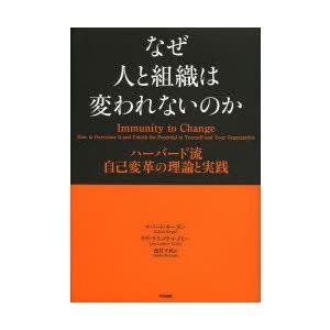 なぜ人と組織は変われないのか ハーバード流自己変革の理論と実践