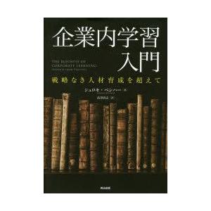 企業内学習入門 戦略なき人材育成を超えて