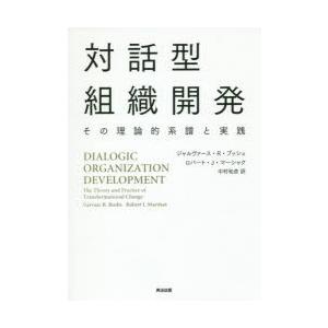 対話型組織開発 その理論的系譜と実践