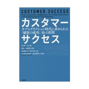 カスタマーサクセス サブスクリプション時代に求められる「顧客の成功」10の原則