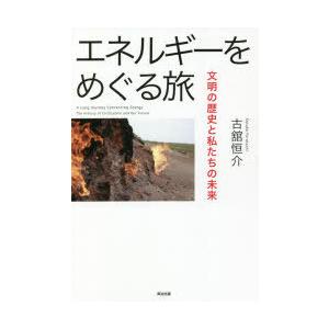 エネルギーをめぐる旅 文明の歴史と私たちの未来