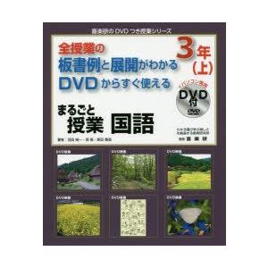 まるごと授業国語 全授業の板書例と展開がわかるDVDからすぐ使える 3年上｜guruguru