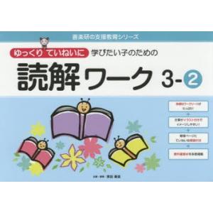 ゆっくりていねいに学びたい子のための読解ワーク 3-2｜guruguru