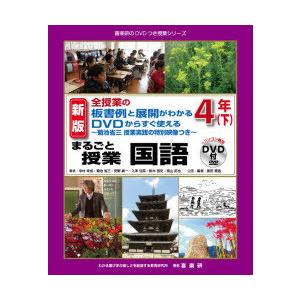 まるごと授業国語 全授業の板書例と展開がわかるDVDからすぐ使える 4年下 菊池省三授業実践の特別映...