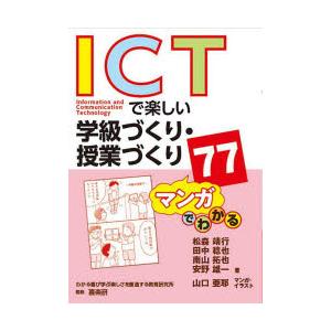 ICTで楽しい学級づくり・授業づくり77 マンガでわかる