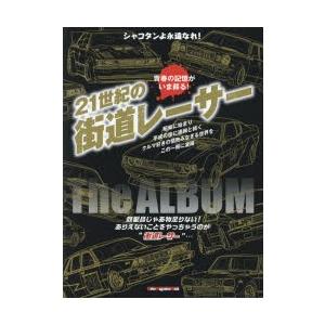 21世紀の街道レーサーThe ALBUM 永久保存版