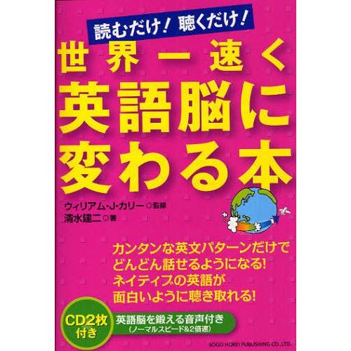 世界一速く英語脳に変わる本 読むだけ!聴くだけ!