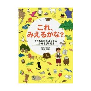 これ、みえるかな? 子どもの目をよくするたからさがし絵本｜guruguru