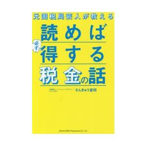 元国税局芸人が教える読めば必ず得する税金の話