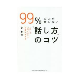 99％の人が知らない「話し方」のコツ 「声」と「伝え方」で印象は決まる