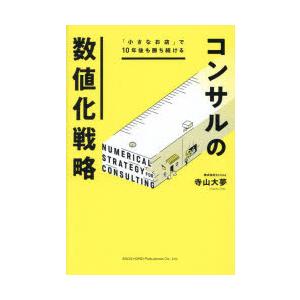 「小さなお店」で10年後も勝ち続けるコンサルの数値化戦略