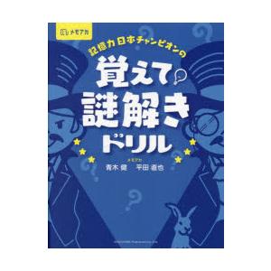 記憶力日本チャンピオンの覚えて!謎解きドリル