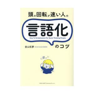 頭の回転が速い人の言語化のコツ