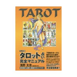 タロット占い完全マニュアル ウェイト版｜guruguru