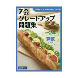 Z会グレードアップ問題集小学2年算数文章題