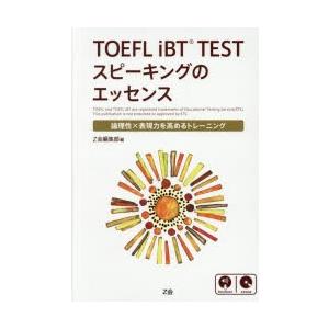 TOEFL iBT TESTスピーキングのエッセンス 論理性×表現力を高めるトレーニング