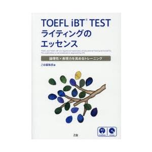 TOEFL iBT TESTライティングのエッセンス 論理性×表現力を高めるトレーニング｜guruguru