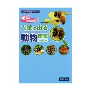 入試に出る動物図鑑 暗記はこれだけ!