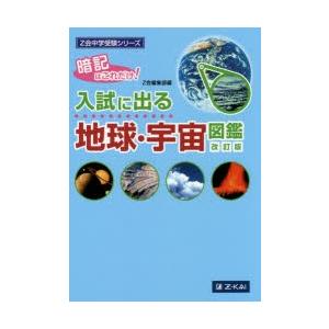 入試に出る地球・宇宙図鑑 暗記はこれだけ!｜guruguru