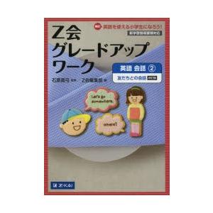 Z会グレードアップワーク英語 Hi!英語を使える小学生になろう! 会話2