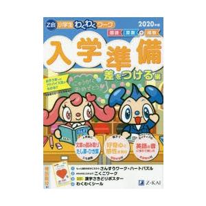 Z会小学生わくわくワーク入学準備 国語・算数＋経験 2020年度差をつける編