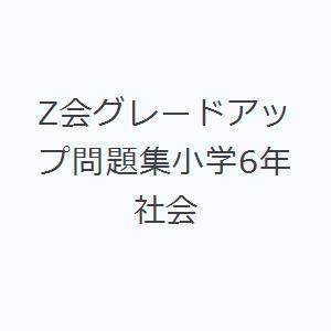 Z会グレードアップ問題集小学6年社会