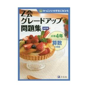 Z会グレードアップ問題集小学4年算数文章題