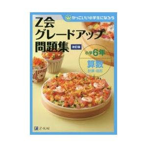 Z会グレードアップ問題集小学6年算数計算・図形