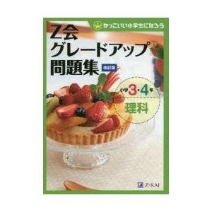 Z会グレードアップ問題集小学3・4年理科