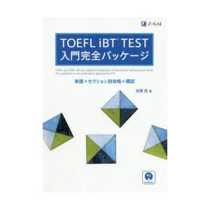 TOEFL iBT TEST入門完全パッケージ 単語＋セクション別攻略＋模試｜guruguru