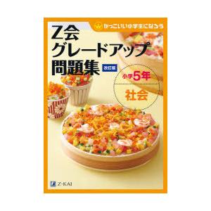 Z会グレードアップ問題集小学5年社会