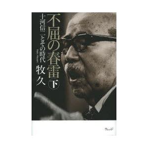 不屈の春雷 十河信二とその時代 下