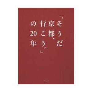 「そうだ京都、行こう。」の20年