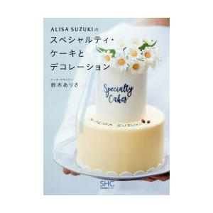 ALISA SUZUKIのスペシャルティ・ケーキとデコレーション