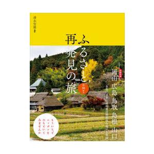 ふるさと再発見の旅 中国地方