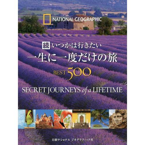 いつかは行きたい一生に一度だけの旅BEST500 続