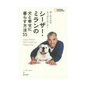 ザ・カリスマドッグトレーナーシーザー・ミランの犬と幸せに暮らす方法55