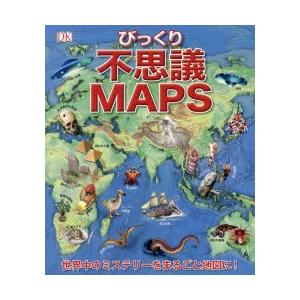 不思議MAPS 世界びっくりミステリー