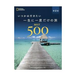 いつかは行きたい一生に一度だけの旅BEST500