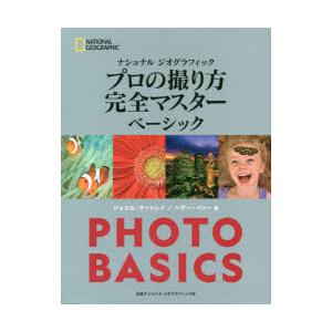 ナショナルジオグラフィックプロの撮り方完全マスターベーシック