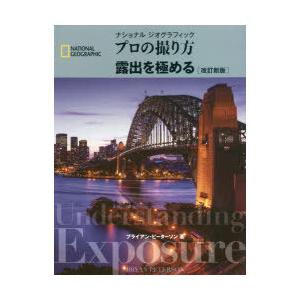 ナショナルジオグラフィックプロの撮り方露出を極める