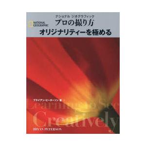 ナショナルジオグラフィックプロの撮り方オリジナリティーを極める｜guruguru