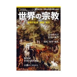 世界の宗教 信仰の起源・神話・現在