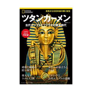 ツタンカーメン 古代エジプトとファラオの黄金時代