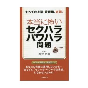 本当に怖いセクハラ・パワハラ問題 すべての上司・管理職、必読!