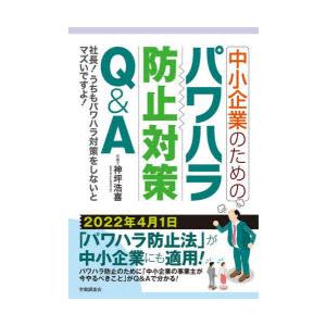 中小企業のためのパワハラ防止対策Q＆A 社長!うちもパワハラ対策をしないとマズいですよ!