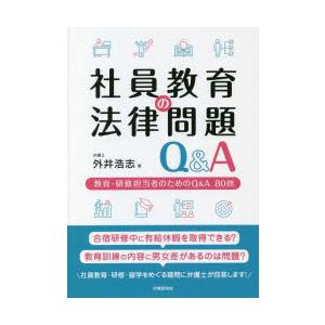 社員教育の法律問題Q＆A 教育・研修担当者のためのQ＆A80問